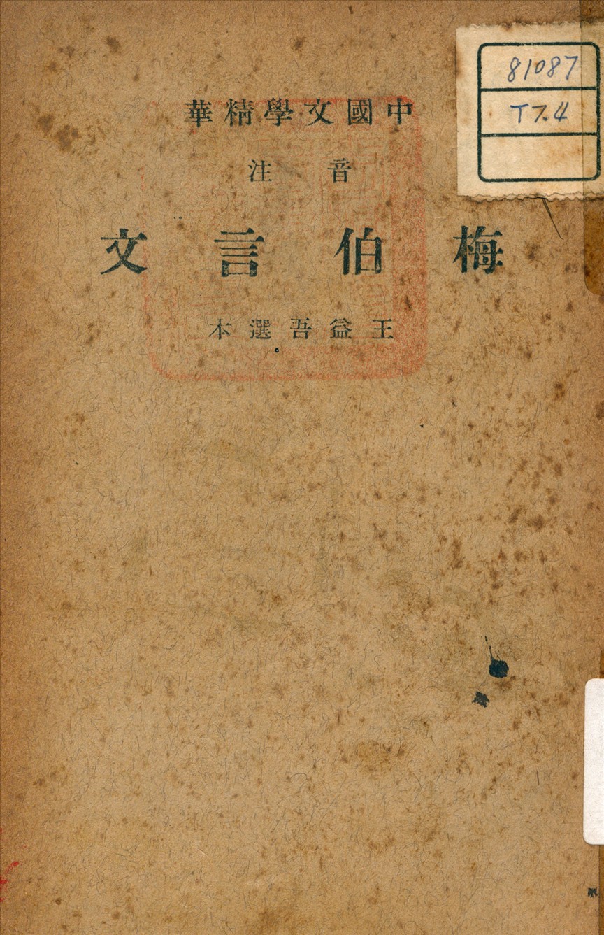 《梅伯言文》 作者:梅曾亮 著 1941年  PDF下载-汉笺公版书