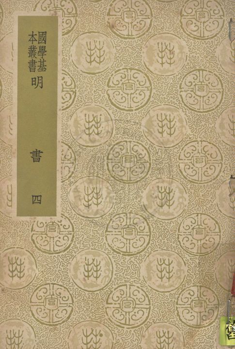 《明書 一百七十一卷 v.4》 作者:(清)傅維鱗編纂 1937年  PDF下载-汉笺公版书
