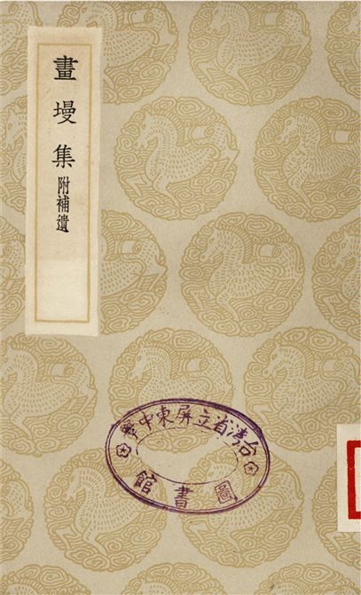 《畫墁集　附補遺》 作者:張舜民 1935年  PDF下载-汉笺公版书