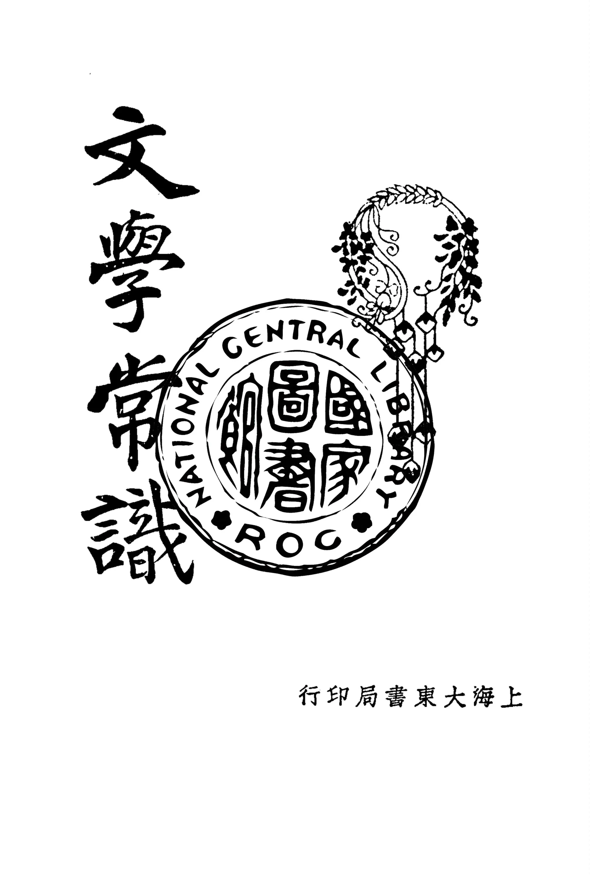 《文學常識》 作者:徐敬修編輯 1925年  PDF下载-汉笺公版书