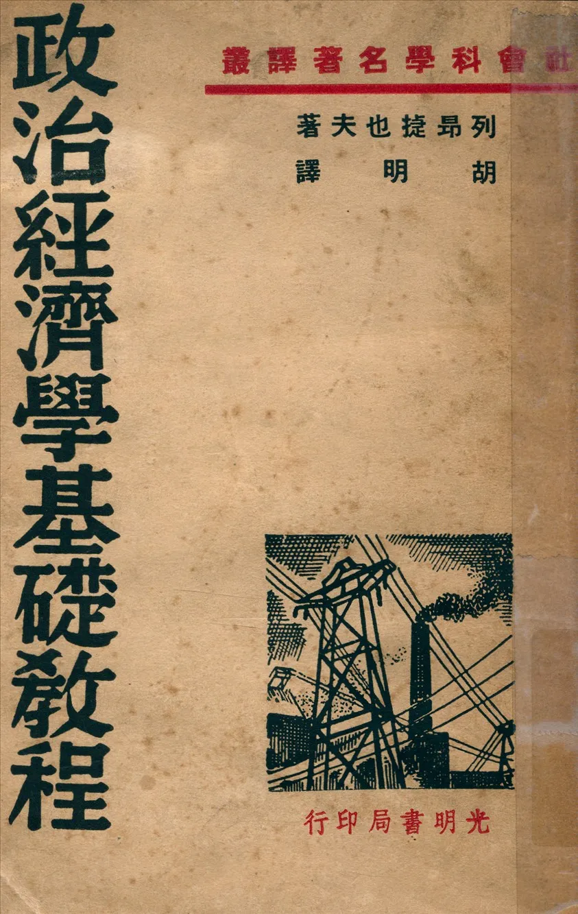 《政治經濟學基礎教程》 作者:列昂捷也夫原著胡明譯 1948年  PDF下载-汉笺公版书