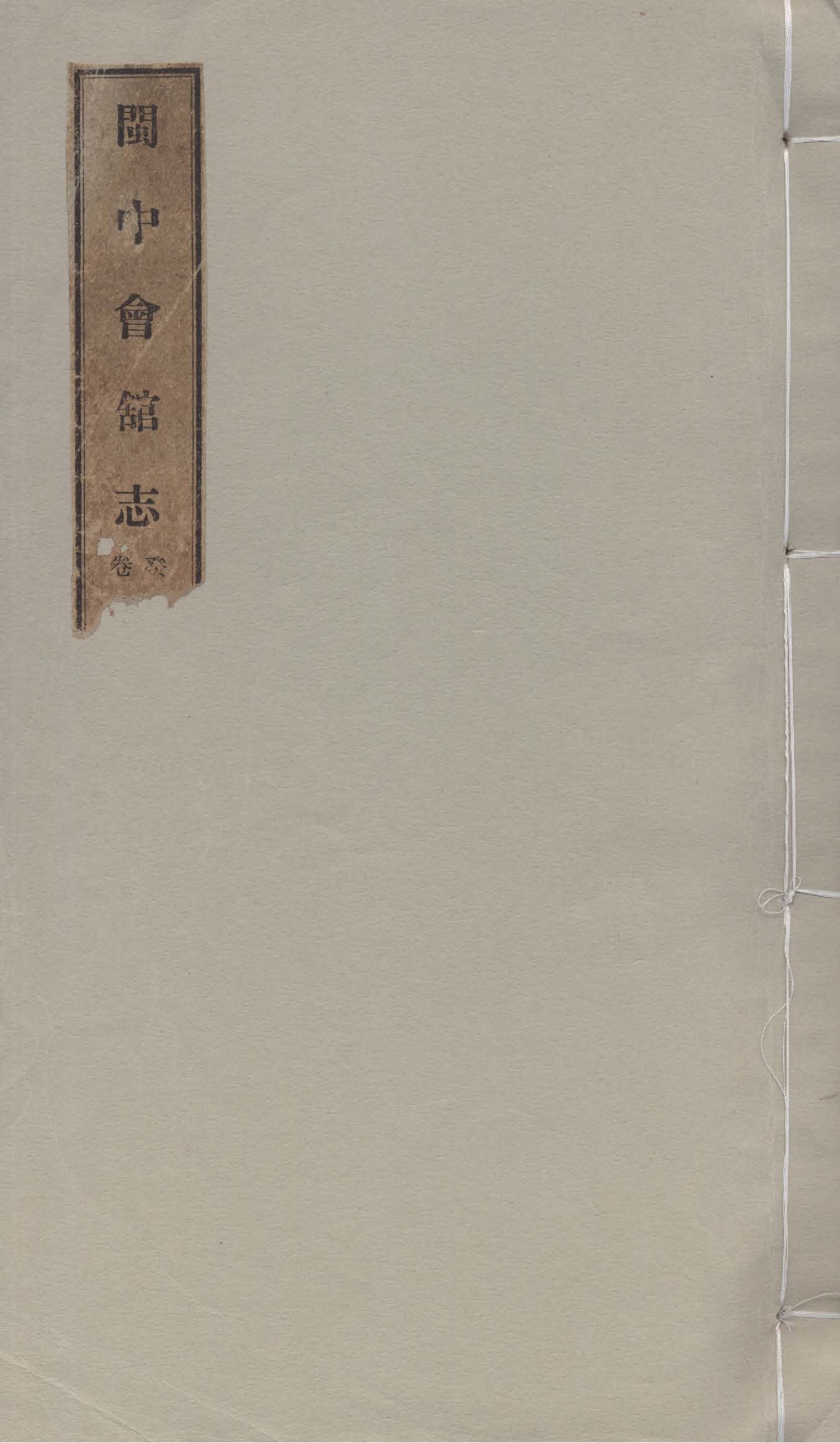 《閩中會館志 四卷 v.1》 作者:李景銘編 1942年  PDF下载-汉笺公版书