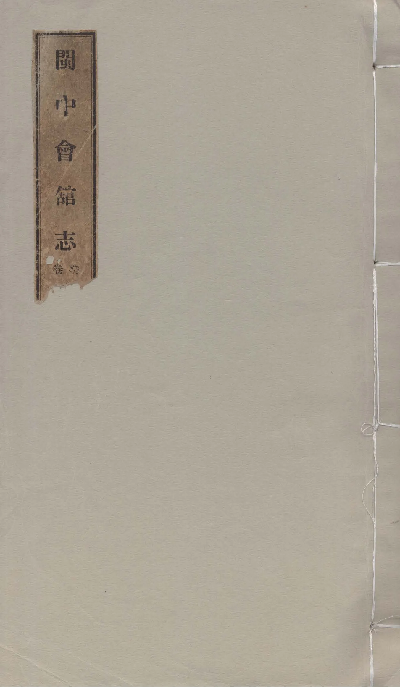 《閩中會館志 四卷 v.1》 作者:李景銘編 1942年  PDF下载-汉笺公版书