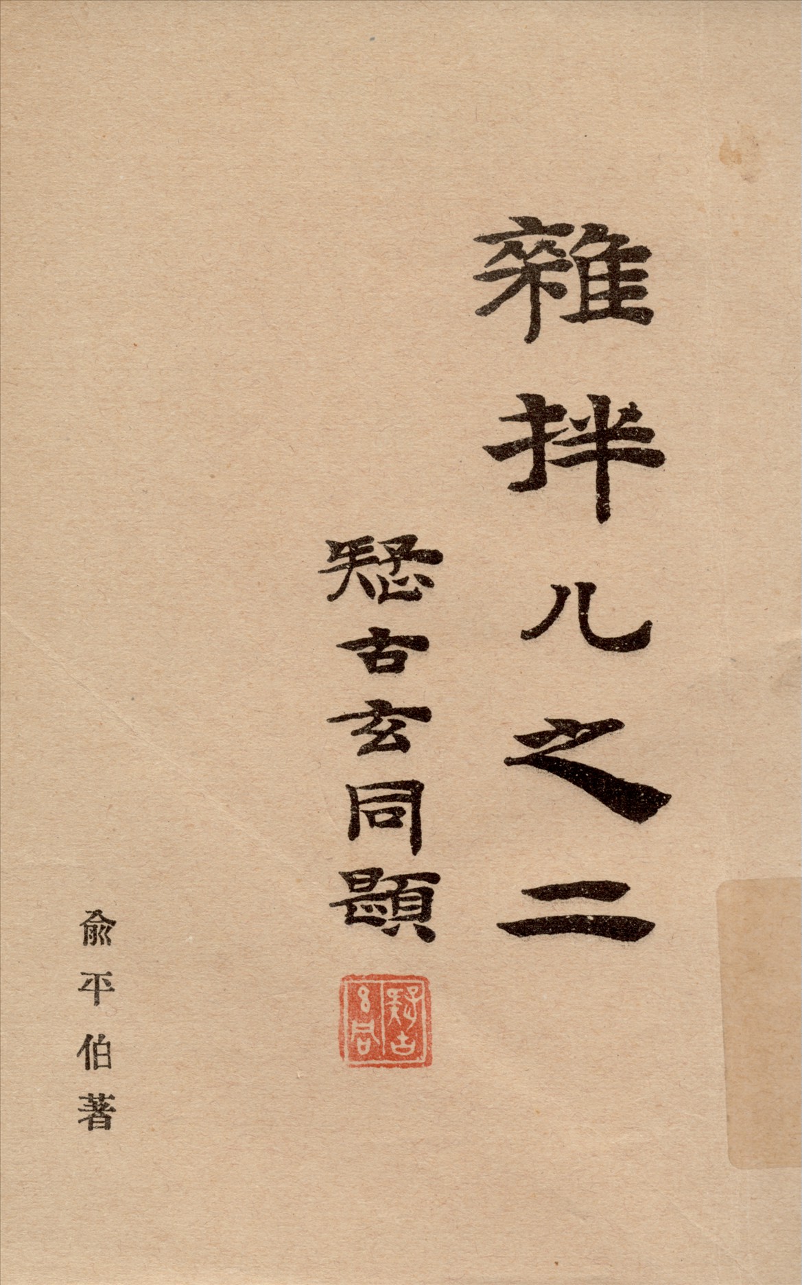 《雜拌儿之二》 作者:俞平伯著 1933年  PDF下载-汉笺公版书