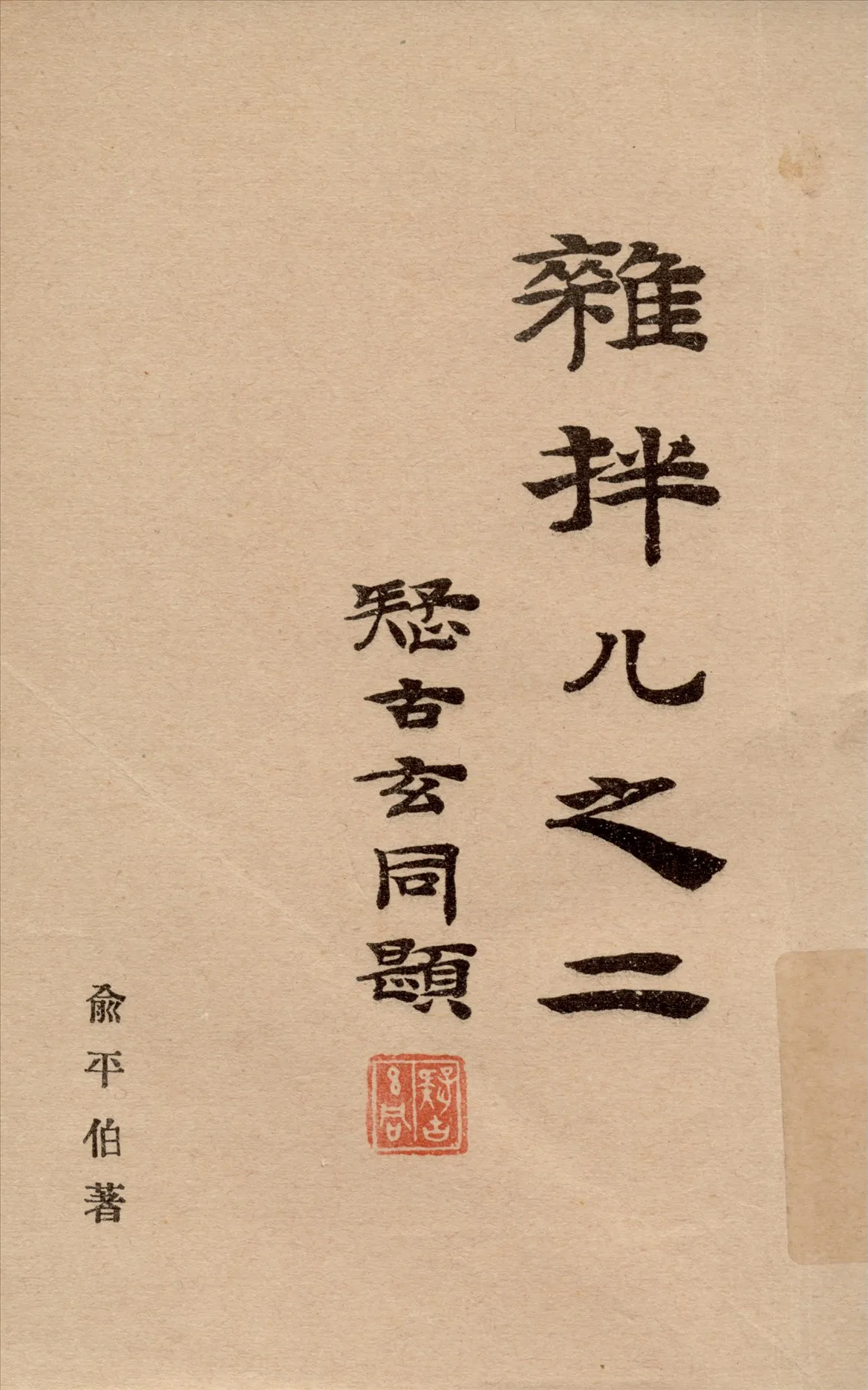 《雜拌儿之二》 作者:俞平伯著 1933年  PDF下载-汉笺公版书