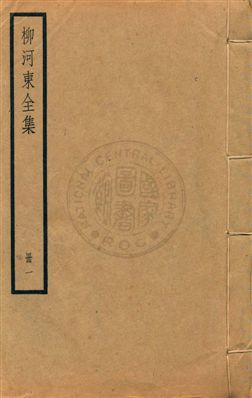 《柳河東集四十五卷》 作者:(唐)柳宗元撰 ; (明)蔣之翹輯注 [民25?]年  PDF下载-汉笺公版书