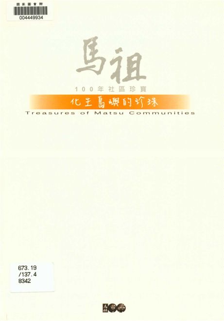 《馬祖》 作者:馬思源, 曾郁崴, 程世原文字撰寫 2011年  PDF下载-汉笺公版书