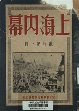 《上海內幕叢刊. 第一輯》 作者:上海客編輯 1949年  PDF下载-汉笺公版书