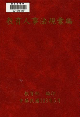 《教育人事法規彙編》 作者:教育部人事處編 2014年  PDF下载-汉笺公版书