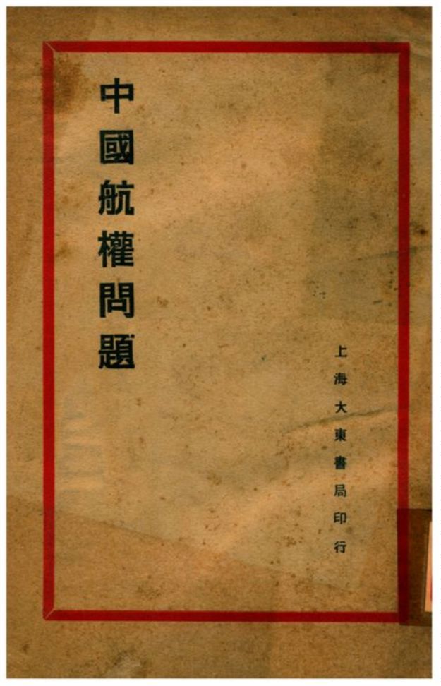 《中國航權問題》 作者:王建平著 1931年  PDF下载-汉笺公版书