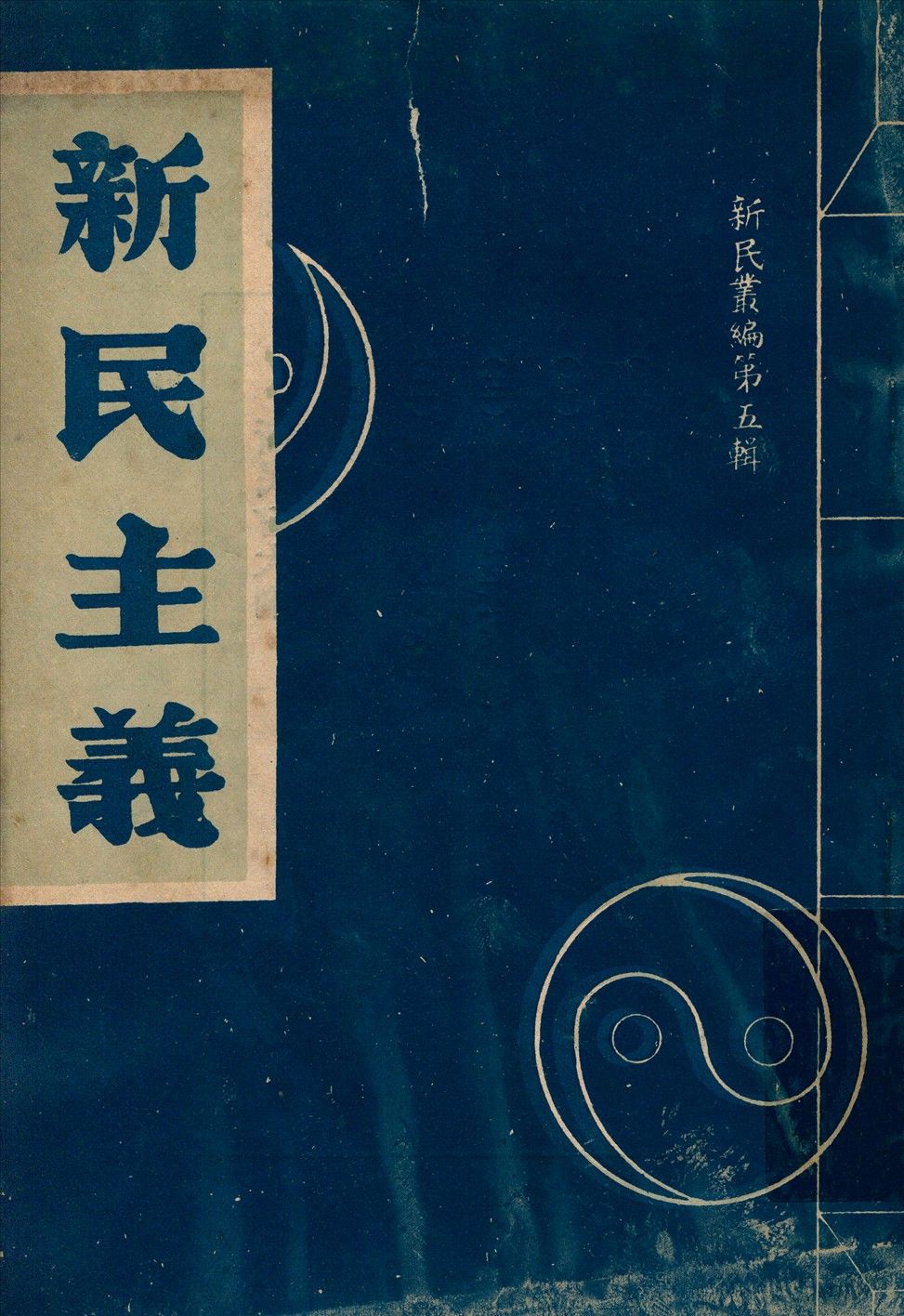 《新民主義》 作者:繆斌著 1939年  PDF下载-汉笺公版书