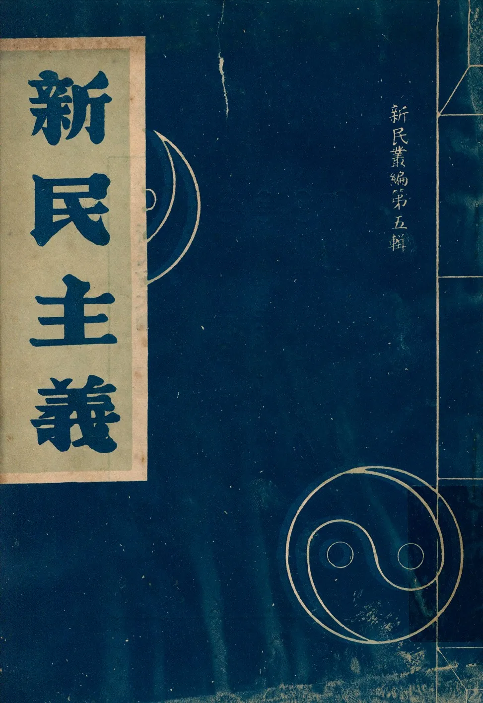 《新民主義》 作者:繆斌著 1939年  PDF下载-汉笺公版书