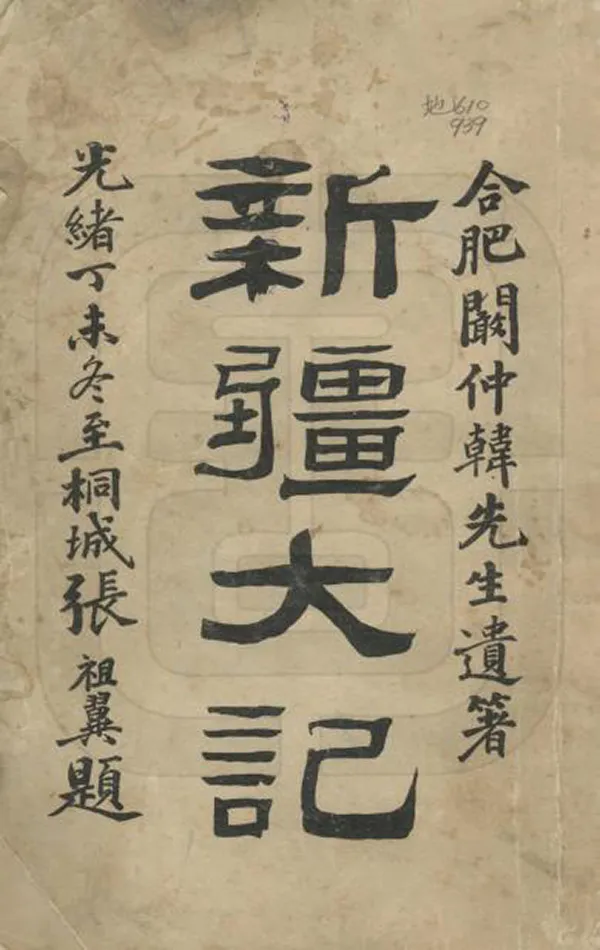 《新疆大記》编撰：阚凤楼 清光緒33年[1907] PDF下载-汉笺公版书