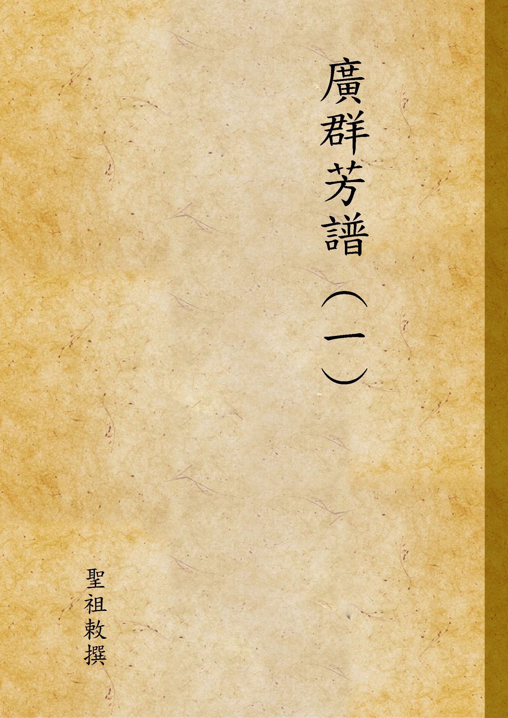 《廣群芳譜 (一) v.1》 作者:聖祖敕撰 1936年  PDF下载-汉笺公版书