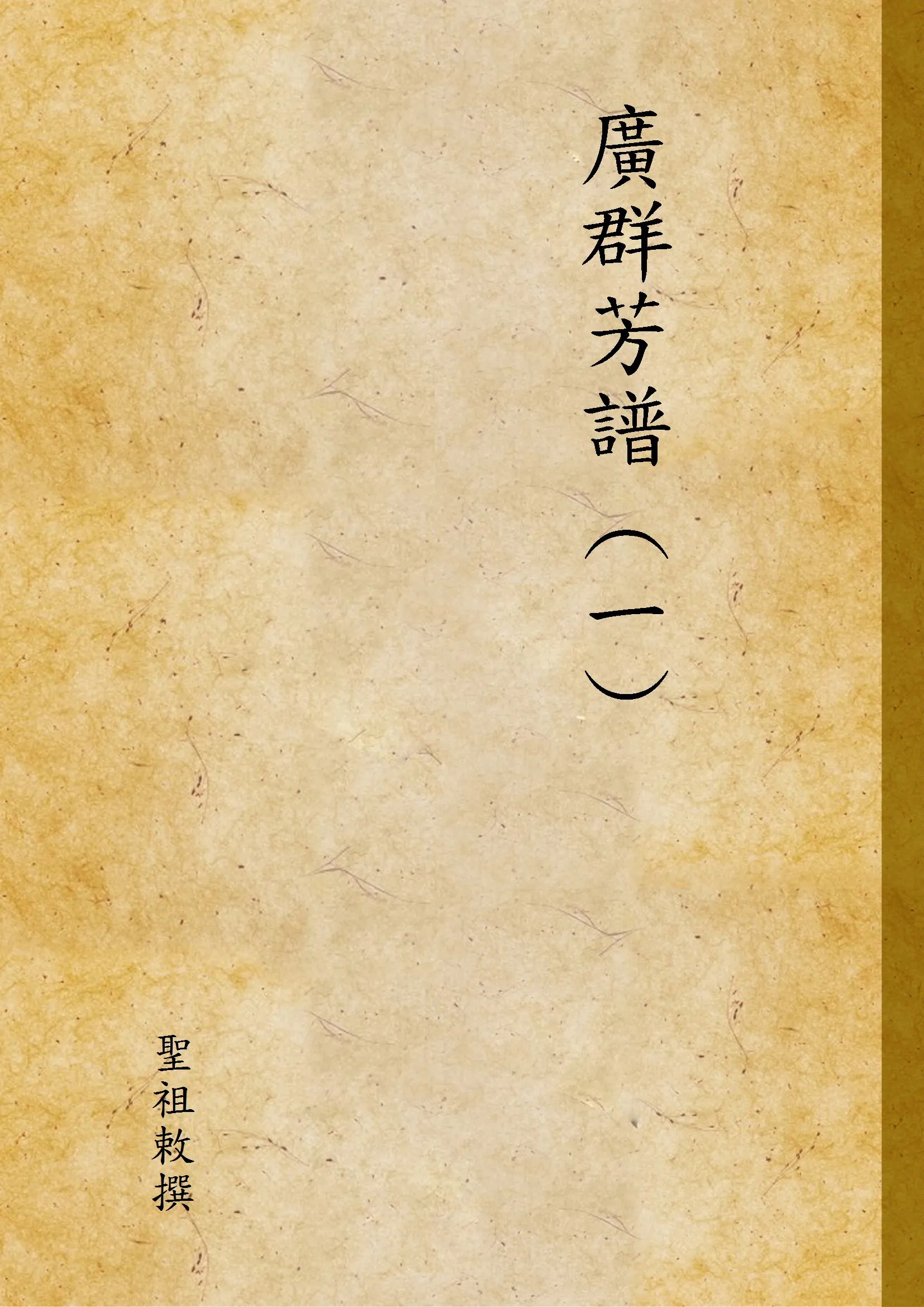 《廣群芳譜 (一) v.1》 作者:聖祖敕撰 1936年  PDF下载-汉笺公版书
