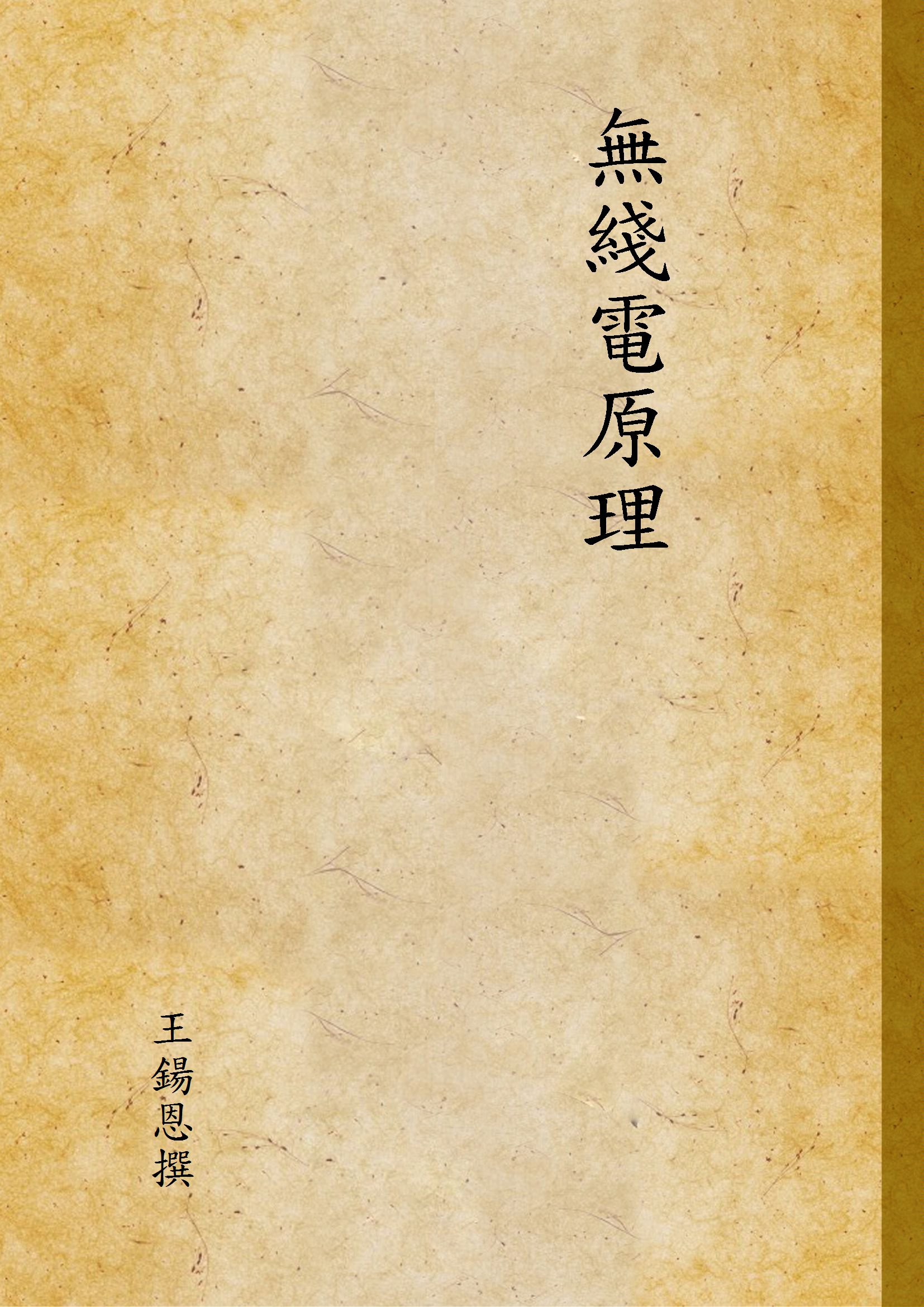 《無綫電原理》 作者:王鍚恩撰 1935年  PDF下载-汉笺公版书