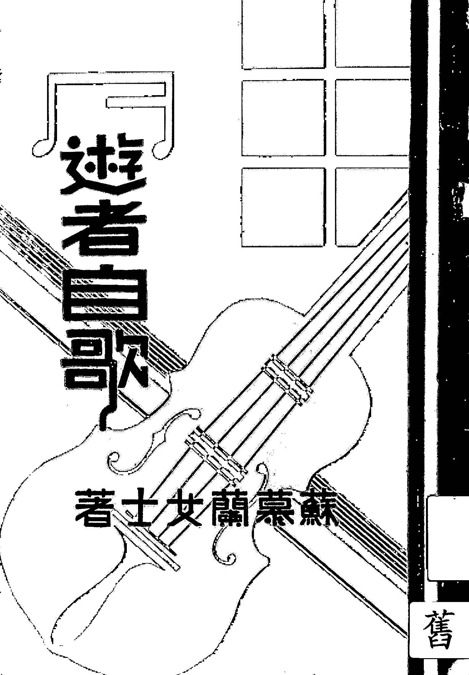 《遊者自歌》 作者:蘇慕蘭著 1936年  PDF下载-汉笺公版书