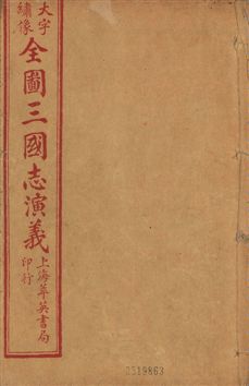 《古本繪圖三國志演義 卷首一卷,十六卷,一百二十回 v.9》 作者:[(明)羅貫中撰] ; 金聖歎批 ; 毛宗崗評 1920?年  PDF下载-汉笺公版书