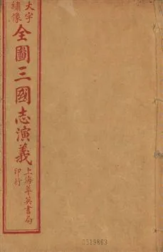 《古本繪圖三國志演義 卷首一卷,十六卷,一百二十回 v.9》 作者:[(明)羅貫中撰] ; 金聖歎批 ; 毛宗崗評 1920?年  PDF下载-汉笺公版书