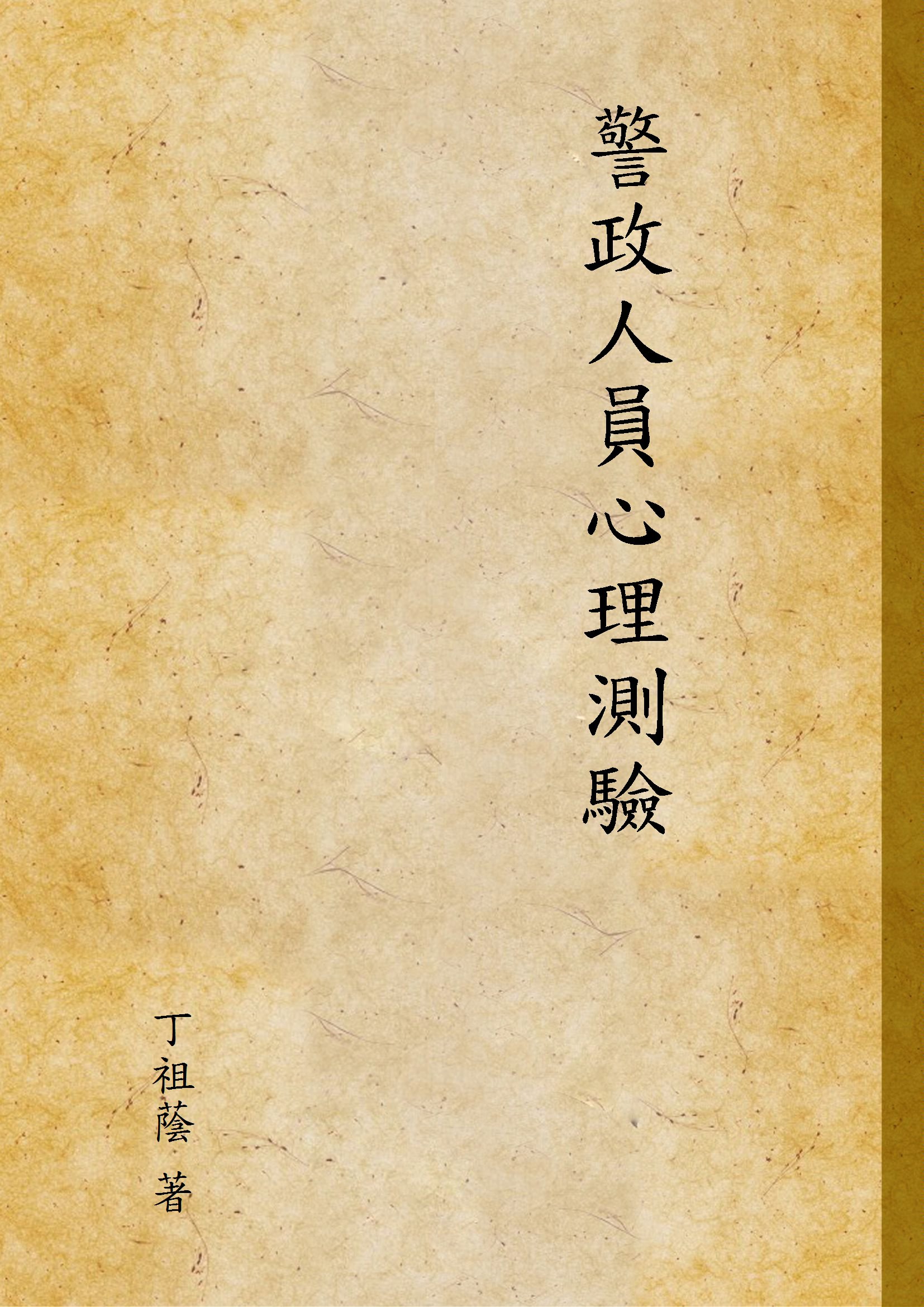 《警政人員心理測驗》 作者:丁祖蔭 著 1946年  PDF下载-汉笺公版书