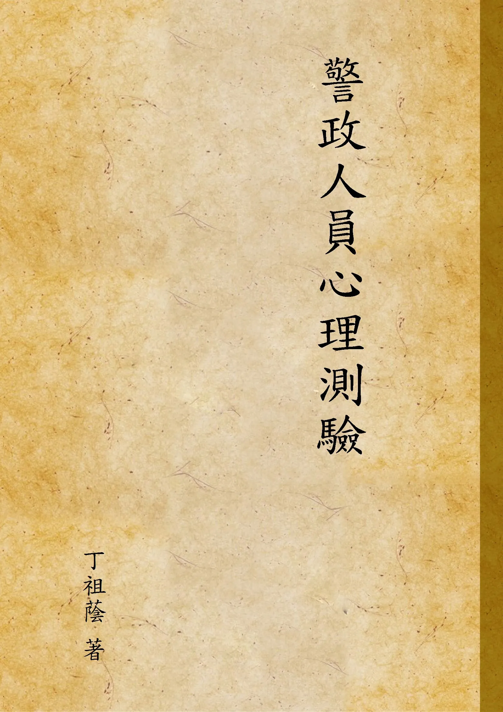 《警政人員心理測驗》 作者:丁祖蔭 著 1946年  PDF下载-汉笺公版书