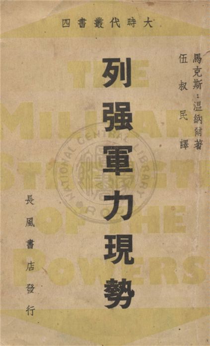 《列強軍力現勢》 作者:馬克斯.溫納爾(Max Werner)著 ; 伍叔民譯 1939年  PDF下载-汉笺公版书