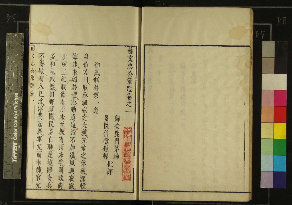 《蘇文忠公策選十二卷》作者：(明天啟)宋蘇軾撰、明茅坤、鐘惺評  三色套印本  PDF下载-汉笺公版书