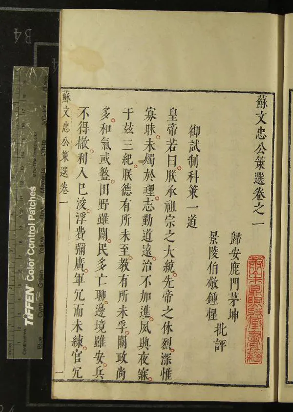 《蘇文忠公策選十二卷》作者：(明天啟)宋蘇軾撰、明茅坤、鐘惺評  三色套印本  PDF下载-汉笺公版书