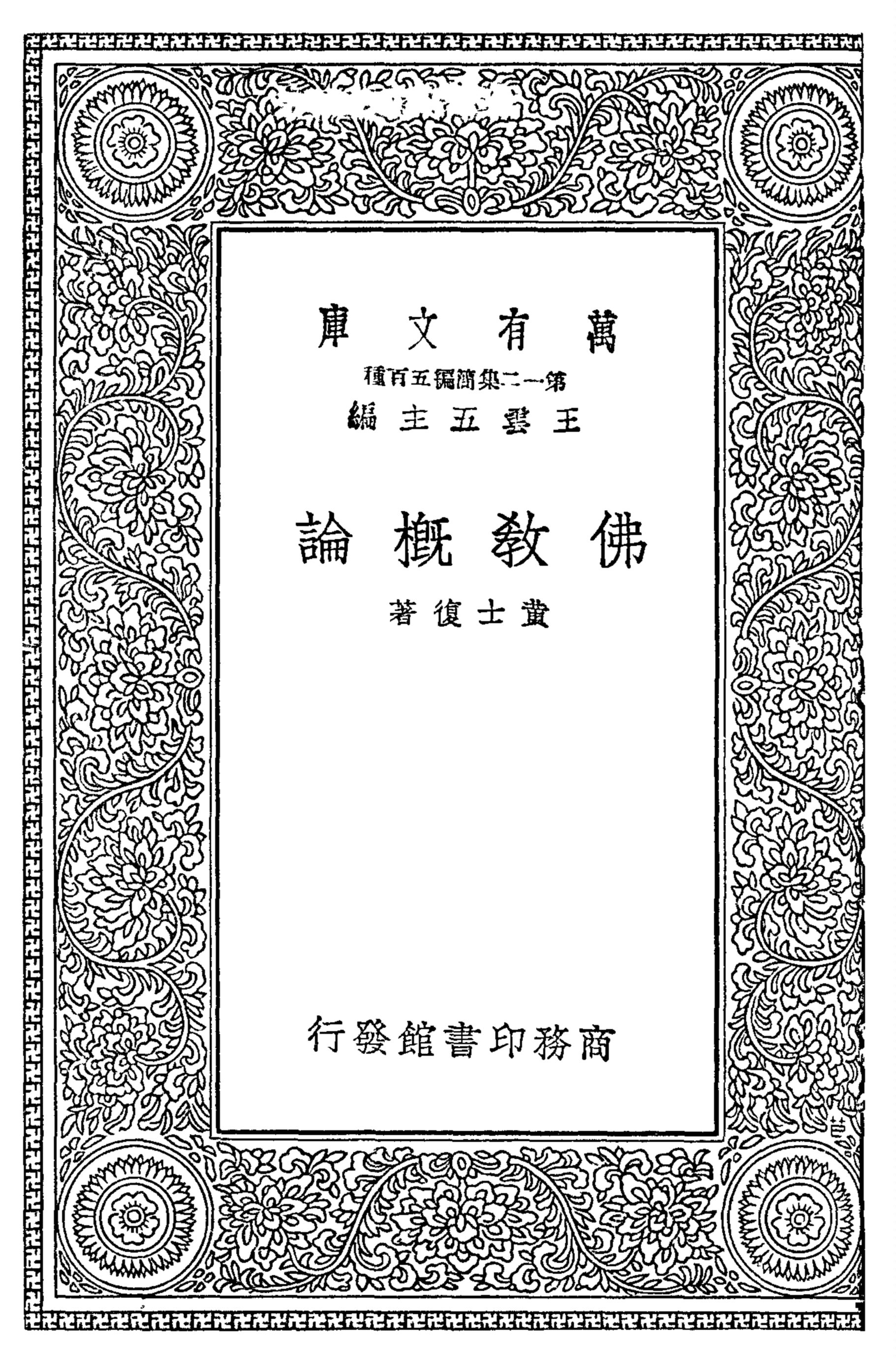 《佛教概論》 作者:黃士復著 1939年  PDF下载-汉笺公版书