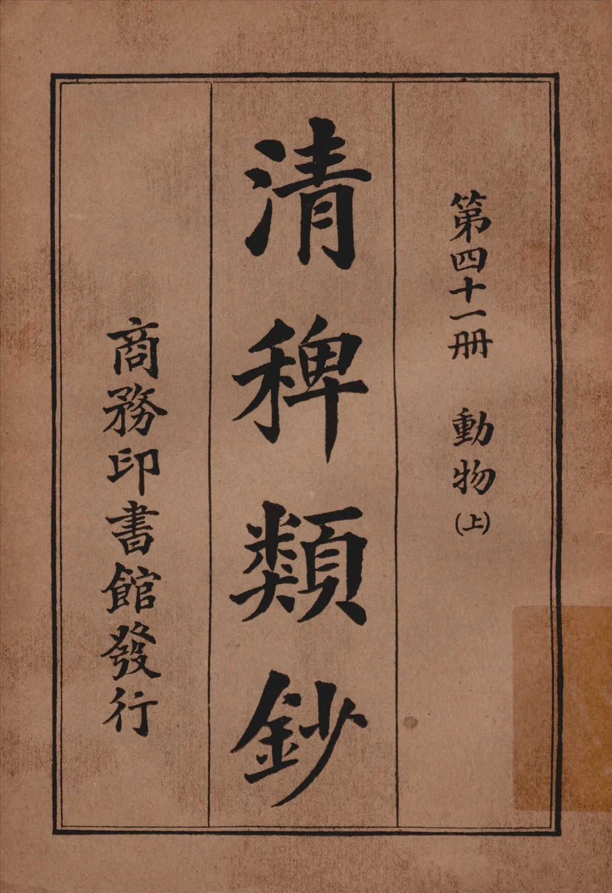 清稗類鈔 第四十一冊 1917年 作者:徐珂編纂 PDF下载-汉笺公版书