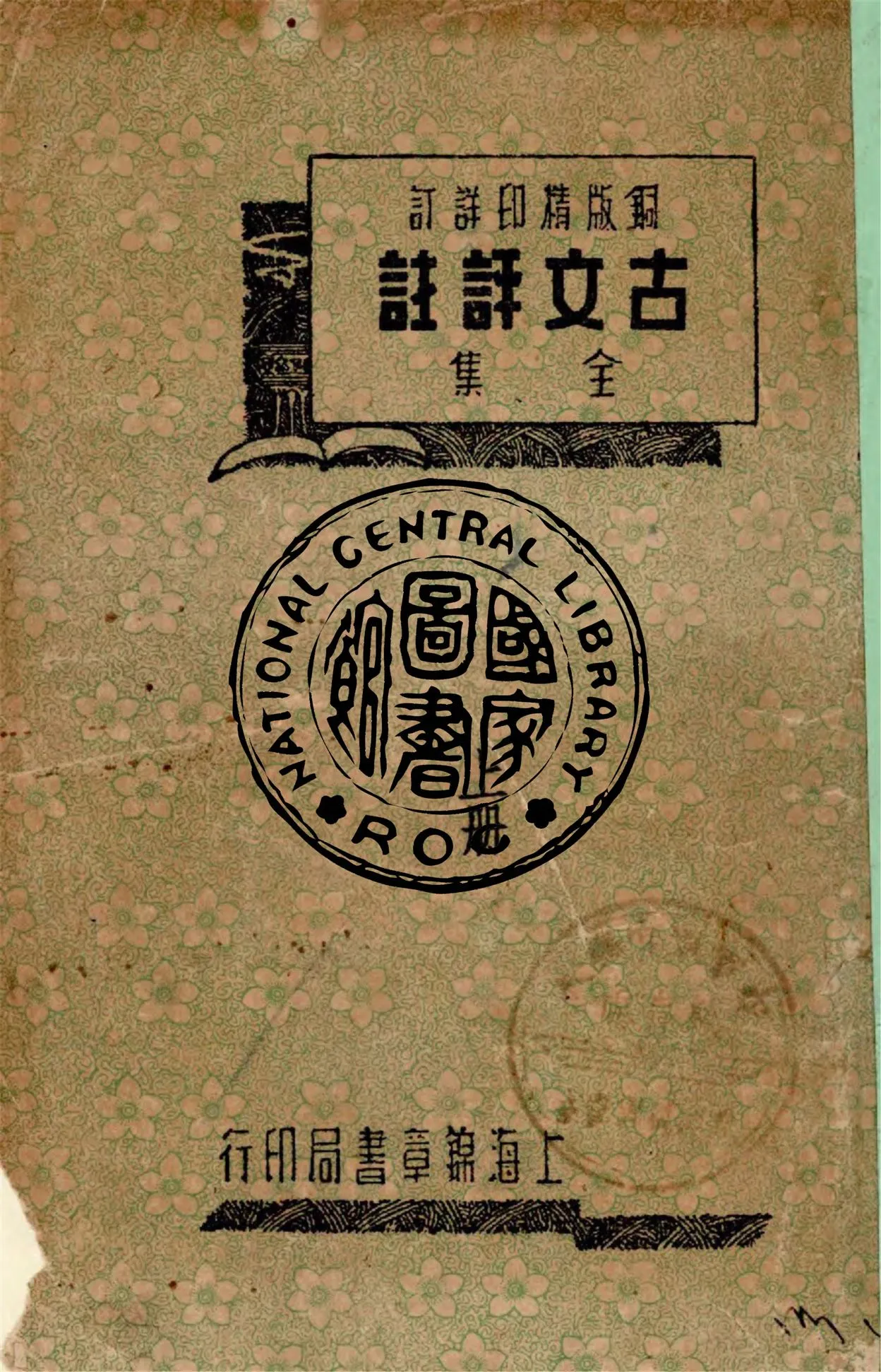 《詳訂古文評註全集 v.1》 作者:劉豫庵鑒定 1940年  PDF下载-汉笺公版书