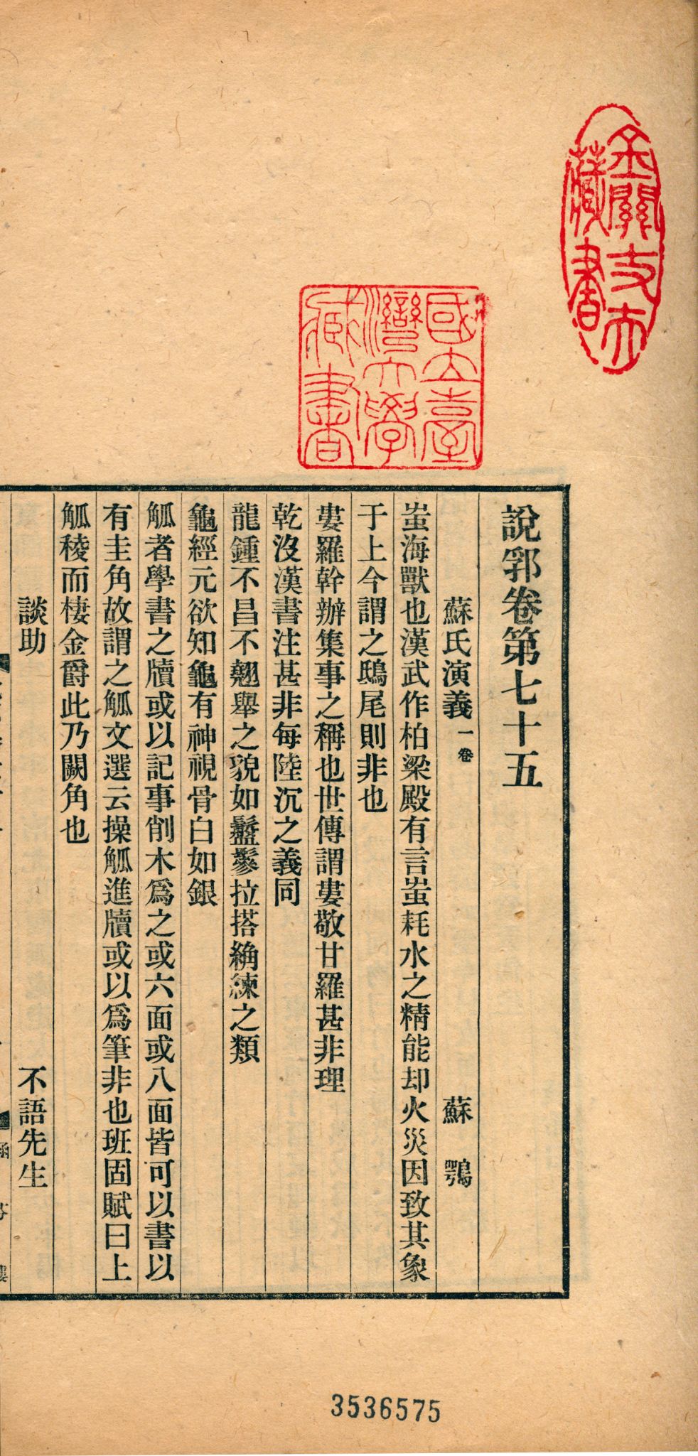 《說郛 一百卷 v.33》 作者:(元)陶宗儀輯 龔鈇校正 1927年  PDF下载-汉笺公版书