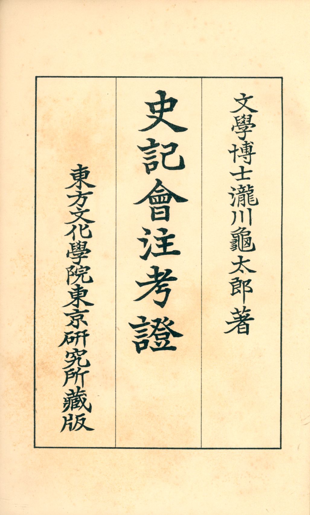 《史記會注考證四 v.4》 作者:瀧川龜太郎著 1932年  PDF下载-汉笺公版书