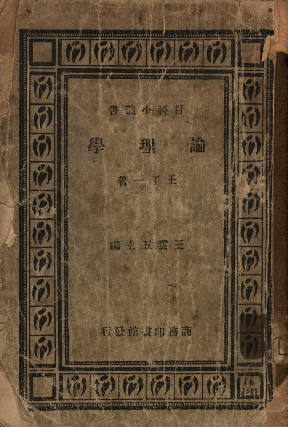 《論理學》 作者:王了一著; 1947年  PDF下载-汉笺公版书