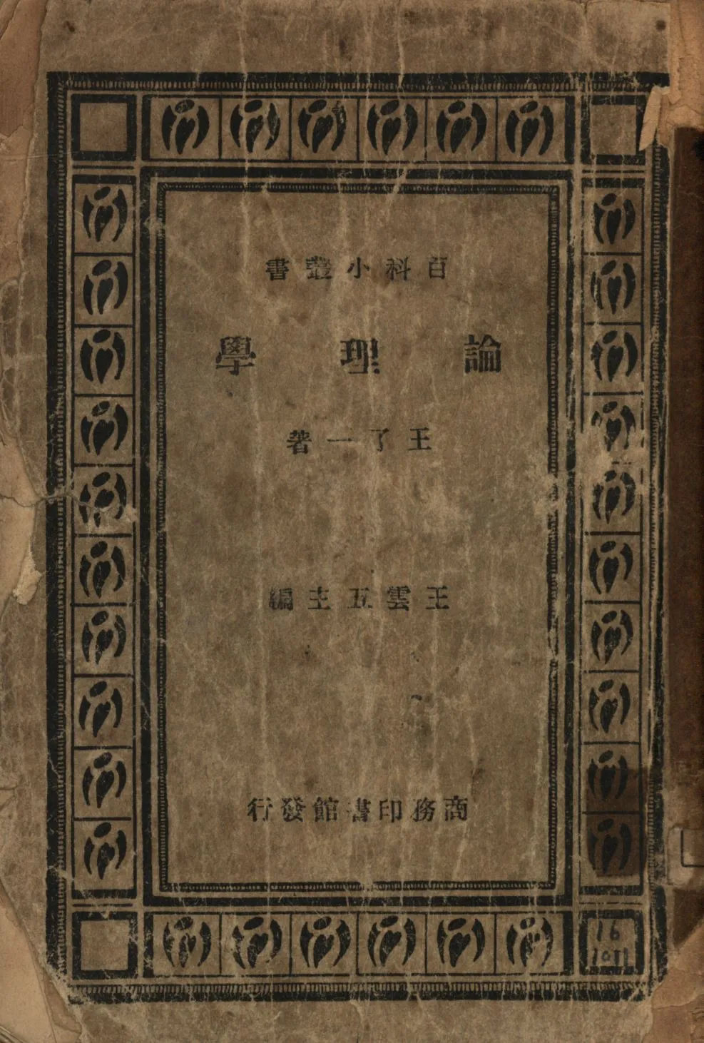 《論理學》 作者:王了一著; 1947年  PDF下载-汉笺公版书