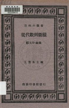 《從代數到微積》 作者:鄭太朴編譯 1933年  PDF下载-汉笺公版书