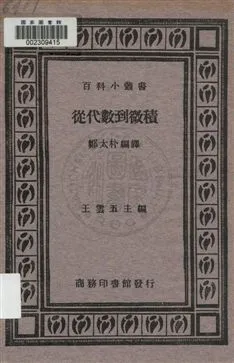 《從代數到微積》 作者:鄭太朴編譯 1933年  PDF下载-汉笺公版书