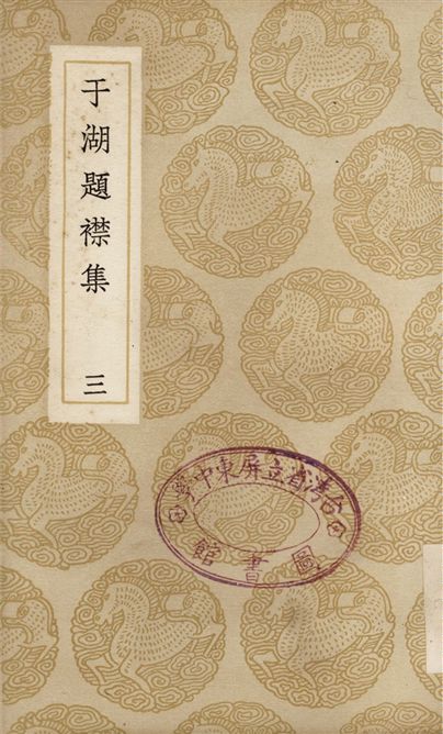 《于湖題襟集(三)》 作者:袁昶 1937年  PDF下载-汉笺公版书