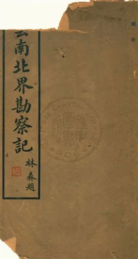 《雲南北界勘察記》 作者:尹明德撰 民22序[1933序]年  PDF下载-汉笺公版书
