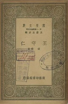 王守仁 1939年 作者:錢穆著 PDF下载-汉笺公版书