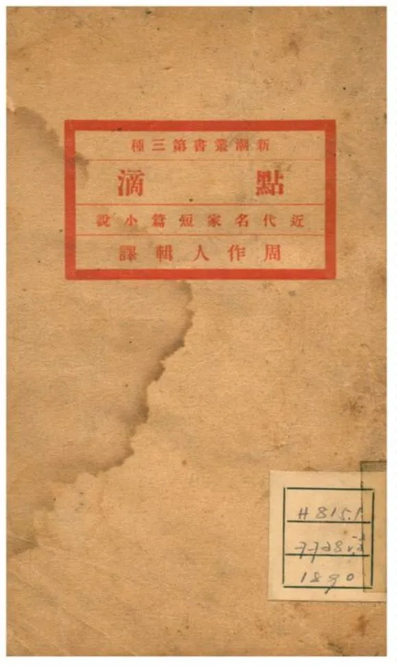 《點滴》 作者:周作人輯譯 不詳年  PDF下载-汉笺公版书