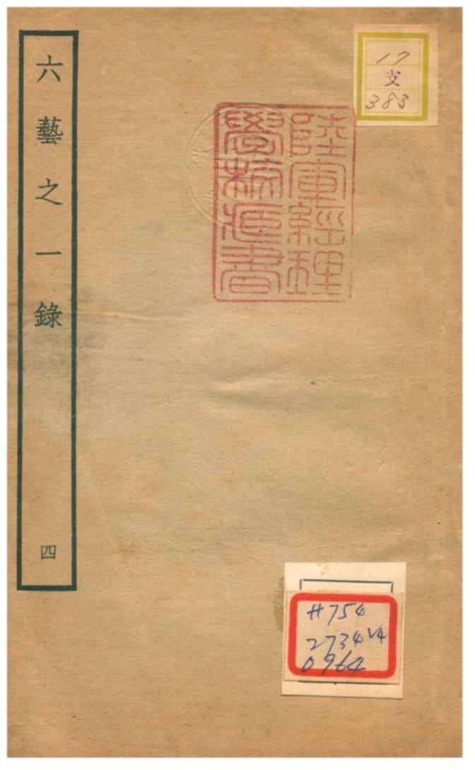 六藝之一錄 不詳年 作者:倪濤撰 PDF下载-汉笺公版书
