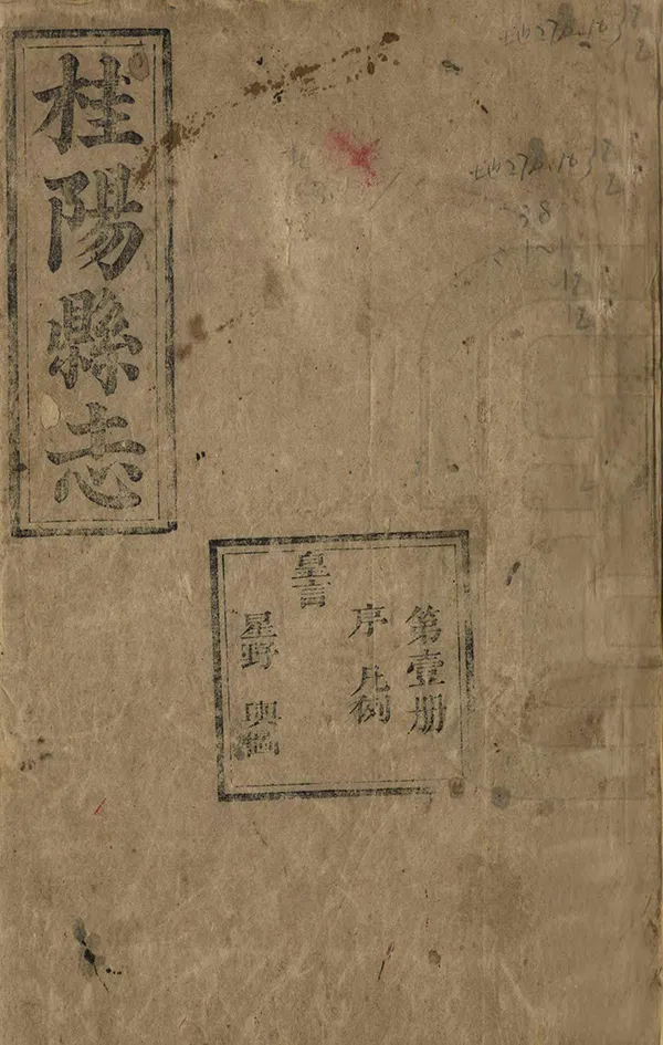 《桂陽縣誌》编撰：钱绍文 孙光燮 清同治6年[1867] PDF下载-汉笺公版书