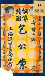 《繪圖包公奇案》 作者: 民6.03[1917.03]年  PDF下载-汉笺公版书