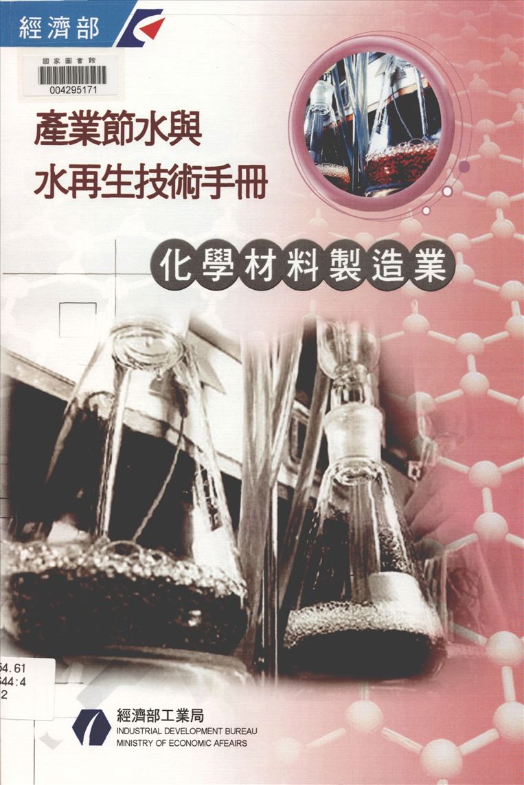 《產業節水與水再生技術手冊 v.2》 作者:經濟部工業局 編 2011年  PDF下载-汉笺公版书