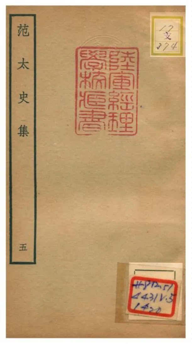 《范太史集》 作者:范祖禹撰 不詳年  PDF下载-汉笺公版书