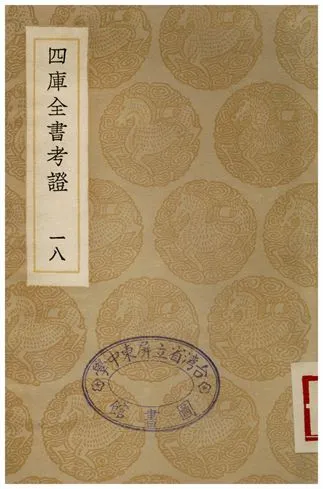 四庫全書考證(十八) 1936年 作者:王太岳 PDF下载-汉笺公版书