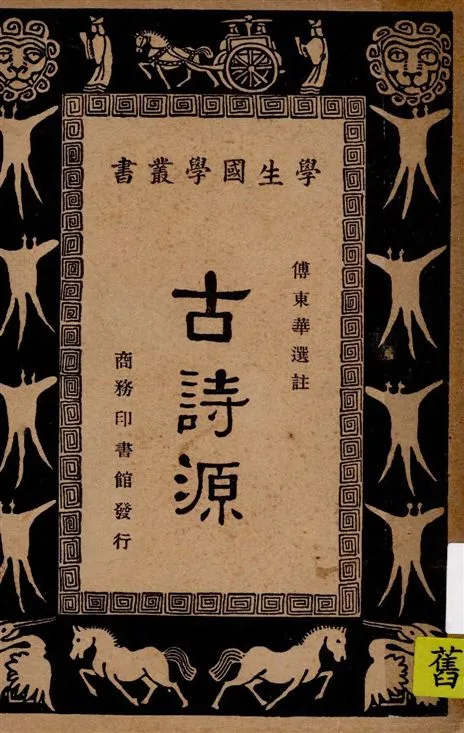 《古詩源》 作者:傅東華選註 1937年  PDF下载-汉笺公版书