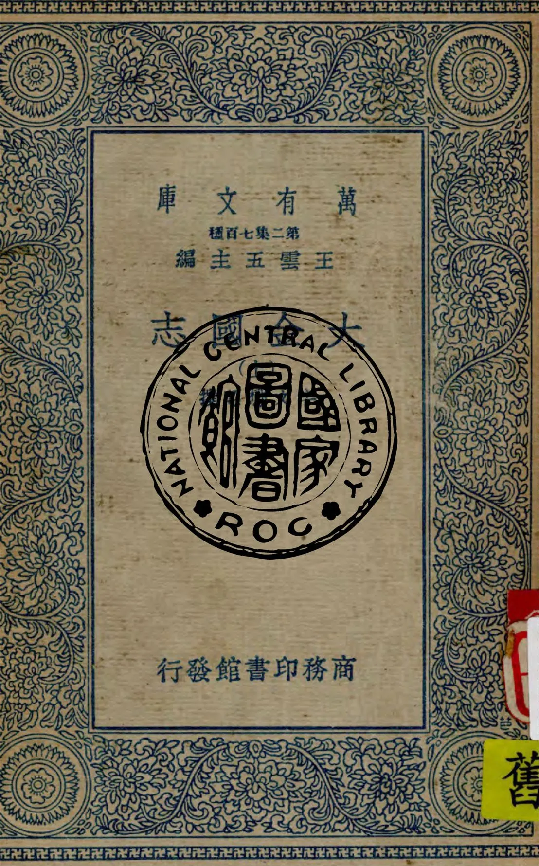 《大金國志 v.1》 作者:(宋)宇文懋昭撰 1936年  PDF下载-汉笺公版书