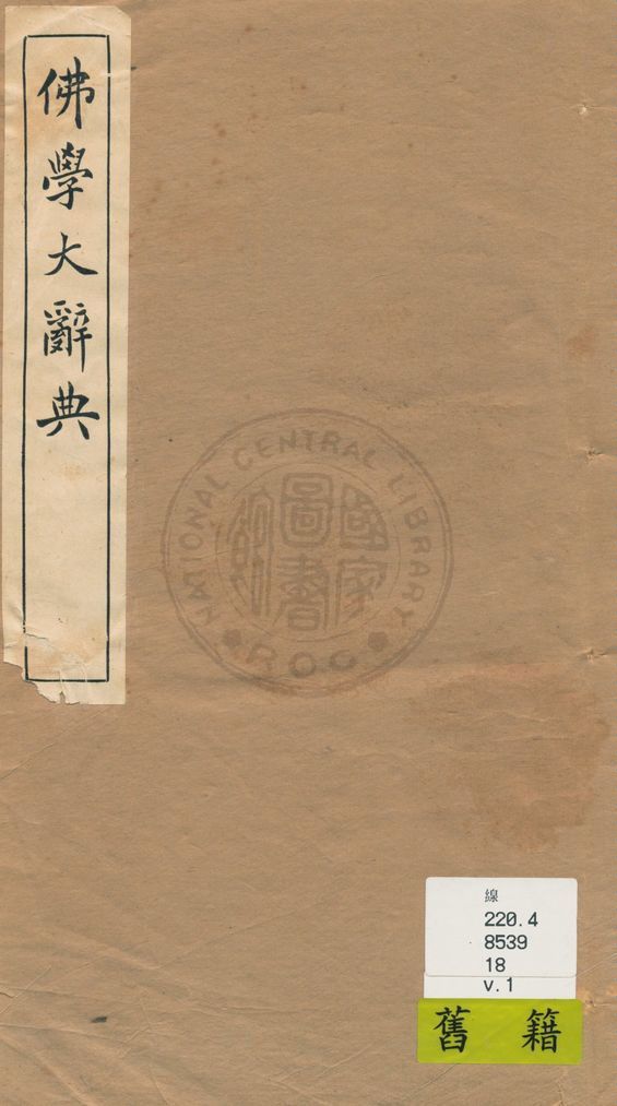 《佛學大辭典 v.1》 作者:丁福保編纂 1929年  PDF下载-汉笺公版书